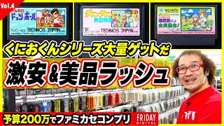 【200万円でファミカセコンプリートvol.4】激安な美品を大量発見！in立川 「くにおくん」シリーズを一気にコレクションだ！ 【フジタのゲームダイバー】