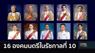 ลำดับ 16 องคมนตรีในรัชกาลที่ 10 | 3 ต.ค. 61 | เจาะลึกทั่วไทย