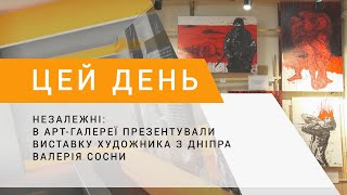 Незалежні: в арт-галереї презентували виставку художника з Дніпра Валерія Сосни