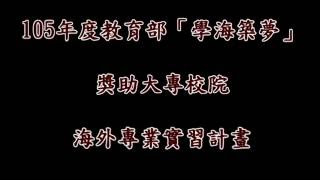 105學年教育部學海築夢計畫 嘉南藥理大學 環境資源管理系