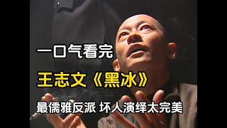 尺度令人咋舌，完美演绎高智商坏人和高情商女人！一口气看完【王志文】\u0026 【蒋雯丽】主演《黑冰》