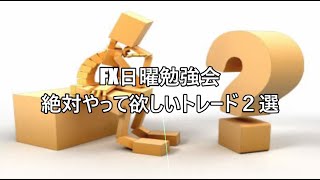 FX日曜勉強会 絶対やって欲しいトレード２選