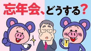 【解説】忘年会、どうする？【漫画動画】