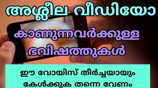 അശ്ലീല വീഡിയോ കാണുന്നവർക്കുള്ള ഭവിഷത്തുകൾ 😢😢😢