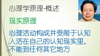 概述-现实原理：心理活动构成并受限于认知现实 人活在自己的认知现实里，人不能到任何其它地方 #心理学原理 #科学心理学