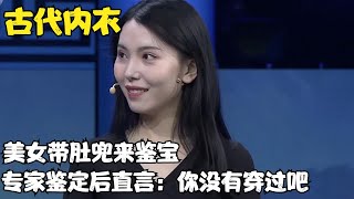 美女带肚兜来鉴宝，专家鉴定后直言：你没有穿过吧