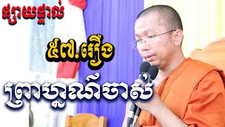 ផ្សាយផ្ទាល់Live៖​ និទានជាតកទី៥៧​ រឿងព្រាហ្មណ៍ចាស់​  14​.08.2020