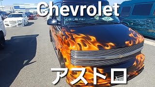 Chevroletアストロ、数台、custom、アメ車マガジン中部国際空港愛知スカイエキスポ2022.9.