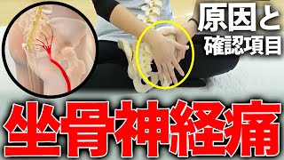 坐骨神経痛の原因と自分で見分ける方法を整体師が教えます！