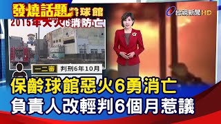 保齡球館惡火6勇消亡 負責人改輕判6個月惹議【發燒話題】-20240813