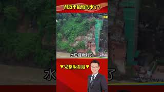 習近平最怕的來了？ 「樂山洪水」狂奔而下…古鎮泡泥流全毀？@57BreakingNews #shorts