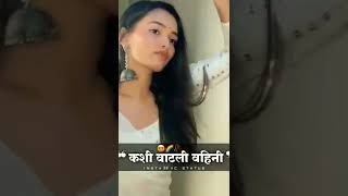 😍🔥🥀 कशी वाटली वहिनी Newmarathi status #shorts#youtubeshorts #new#marathi_status