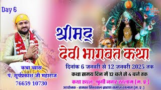 🔴Live Day 6 | श्रीमद् देवी भागवत कथा | Ratlam live   व्यास -परम पूज्य सूर्य प्रकाश जी महाराज