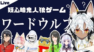 【ワードウルフ】7人のVtuberで疑心暗鬼人狼ゲーム