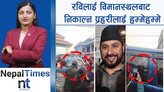 समर्थकले रवि चढेको प्रहरीको गाडी घेरे || Nepal Times