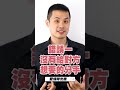 冷凍挽回三個千萬不能犯的錯誤！ – 失戀診療室LoveDoc #shorts