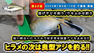 【千葉県 房総】投げサビキ・ウキふかせ釣りで良型マアジゲット!!良型シロギス、ヒラメと2週連続釣れたあの場所で3週目はこの魚に挑戦!!『うきふかせ釣り/投げさびき釣り/地磯』