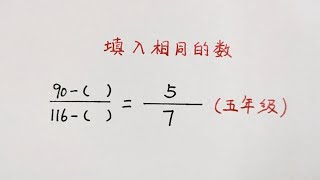 五年级培优题：不会方法只能干瞪眼儿，视频的方法真不错