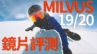 高對比外又會變色的雪鏡？！Milvus19/20鏡片評測 | 滑雪器材評測 Gear Test