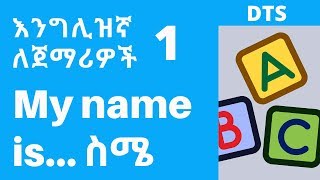 እንግሊዝኛ ቋንቋ ለመማር 1 - English-Amharic እራስን ማስተዎወቅ  -  እንግሊዝኛ ለጀማሪዎች