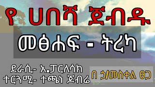 የሀበሻ ጀብዱ መፅሀፍ ትረካ