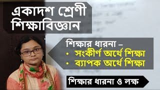 সংকীর্ণ অর্থে  ও ব্যাপক অর্থে শিক্ষা । শিক্ষার ধারণা ও লক্ষ ।  একাদশ শ্রেণী | HCDP Education