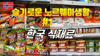 슬기로운 노르웨이생활 / 한국 식재료 구하기 / 오슬로 아시안 마트 탐방