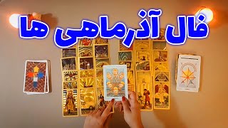 فال ملی - فال سال ۱۴۰۲ مخصوص آذرماهی ها