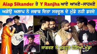 Alap Sikander ਤੇ Y Ranjha ਹੋਏ ਆਮਣੇ-ਸਾਹਮਣੇ,ਅਗੋਉ ਅਲਾਪ ਸਿਕੰਦਰ ਦਾ ਕਰਾਰਾ ਜਵਾਬ