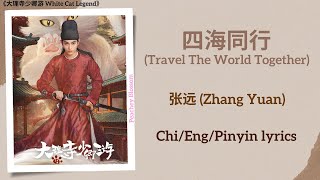 四海同行 (Travel The World Together) - 张远 (Zhang Yuan)《大理寺少卿游 White Cat Legend》Chi/Eng/Pinyin lyrics