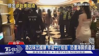 酒店妹出國賺「伴遊+打疫苗」 恐遭海關抓遣返｜TVBS新聞