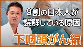 ９割の日本人が誤解している下咽頭がんの原因