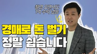 경매 투자가 어렵다고 생각하셨다면, 이 영상 꼭 보세요!