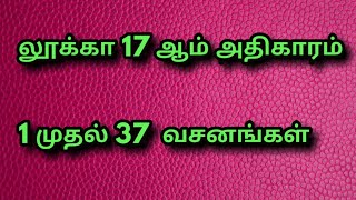 லூக்கா 17 ஆம் அதிகாரம்/luka 17 tamil/tamil audio bible