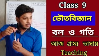 Class 9 ভৌতবিজ্ঞান // বল ও গতি // গ্রাম্য ভাষায় ক্লাস //Class 9 physical science #wbbseclass9