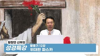 21/07/09 황창연 신부 성경특강 탈출기 12강 : 위대한 파스카