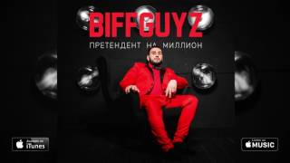 BIFFGUYZ  - Только так (Претендент на миллион. 2017)