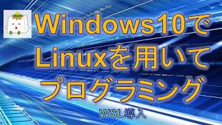 Windows10でLinuxを利用：WSLのインストールと簡単なC言語プログラミング