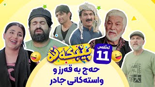 Pebkana Warzi 2 - Alqay 11 | پێبکەنە ئەڵقەی یازدەهەم