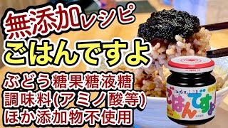 【無添加ごはんですよ】自宅にある素材だけで簡単再現！アレンジレシピも多数ご紹介