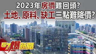 2023年房價難回頭？ 土地、原物料、缺工三因素房價難降？！-徐佳馨 徐俊相《57爆新聞》精選篇 網路獨播版-2100