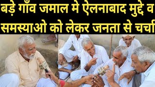 बड़े गाँव जमाल मे ऐलनाबाद मुद्दे व समस्याओ को लेकर जनता से चर्चा || Ellenabad by Election LIVE