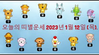 오늘의 띠별운세 2023년 1월 12일 (목).