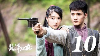 紅色使命丨龍潭雙槍  第10集（奚望、何奉天等主演）