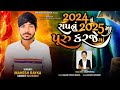 2024 નું સપનું 2025 મા પૂરુ કરજે માં 2024 nu sapnu 2025 ma puru karje ma mahesh rayka