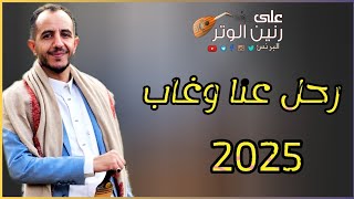 ياسر الحسام | جلسه تراثيه غزليه بمعنا الكلمه ( يارعى الله من رحل عنا وغاب ) ستنال اعجابكم حصريأ 2025