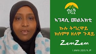 እዋናዊ መልእክቲ ካብ ሓፍትና Zemzem Beshir | Tigray Current Situation