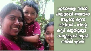 ചെറുക്കന്റെ നിറത്തിന് ഒത്ത പെണ്ണിനെ അല്ല കെട്ടിയത് - അവള് കറുപ്പാ - കിടിലൻ മറുപടി നൽകി യുവതി