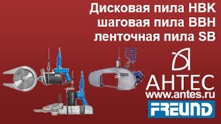 Дисковая пила HBK + шаговая пила BBH + Ленточная пила SB  - FREUND - АНТЕС