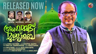 മക്കത്ത്  മന്ദാര പൂമണം വീശുന്നെ | എടപ്പാൾ ബാപ്പു | MAKKATH MANDARAPOO | MEELAD SONG| EDAPPAL BAPPU